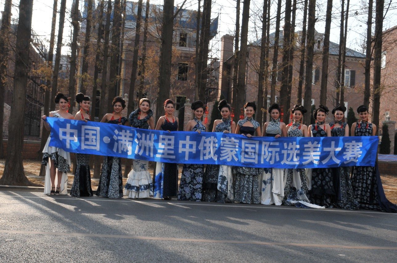中俄蒙国际选美大赛 中国·满洲里赛区合影