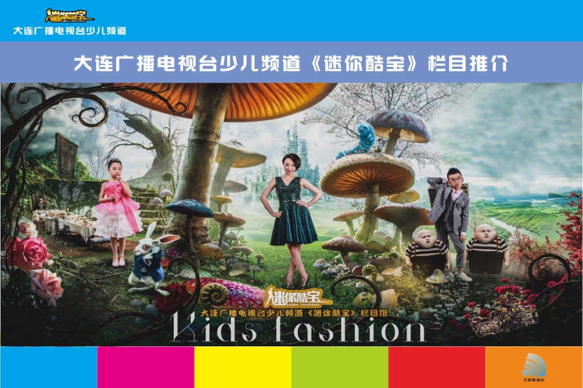 《迷你酷宝》栏目开播 结束大连电视台无少儿模特走秀栏目历史