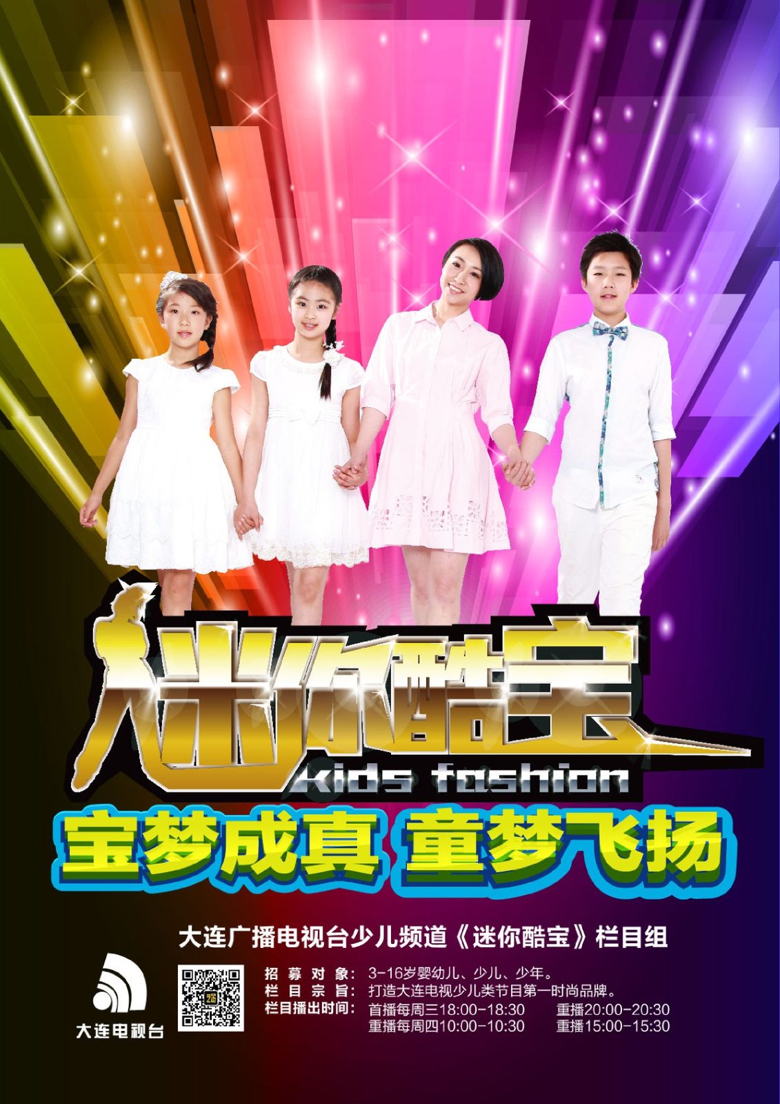 《迷你酷宝》栏目开播 结束大连电视台无少儿模特走秀栏目历史