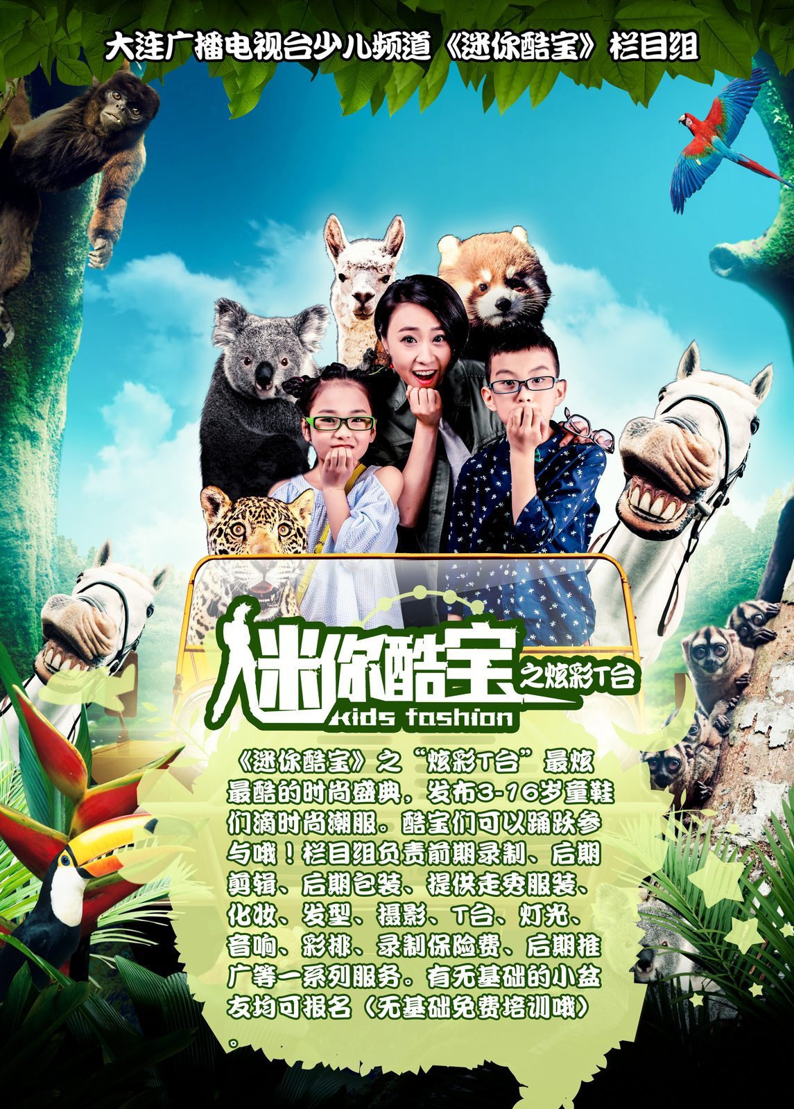 《迷你酷宝》栏目开播 结束大连电视台无少儿模特走秀栏目历史