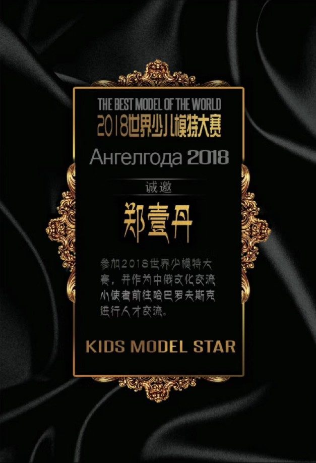 第一秀场2018出征世界少儿模特大赛俄罗斯站