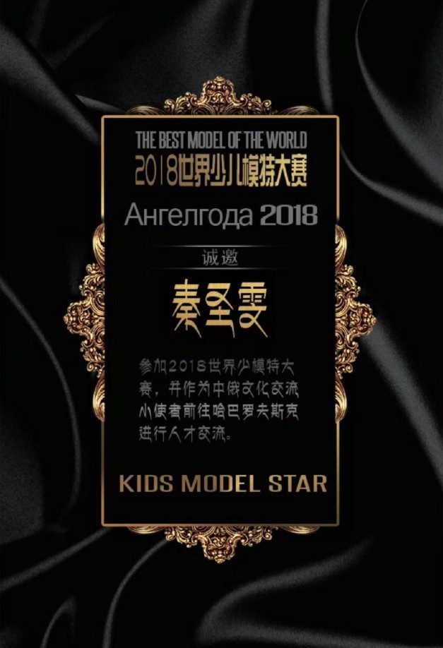 第一秀场2018出征世界少儿模特大赛俄罗斯站
