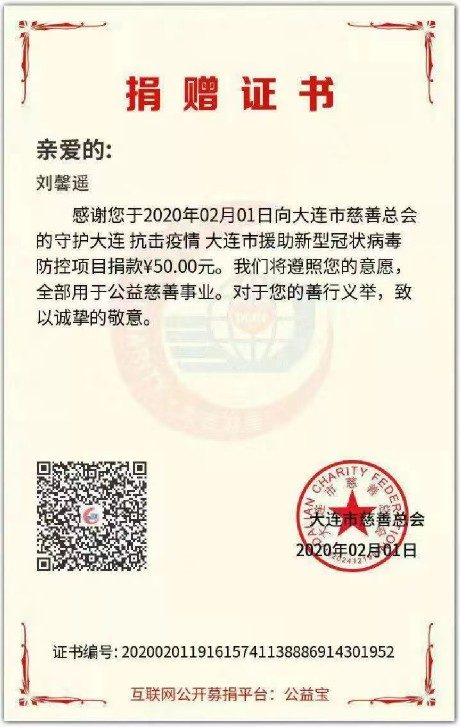 第一秀场2020抗击疫情守护大连慈善募捐
