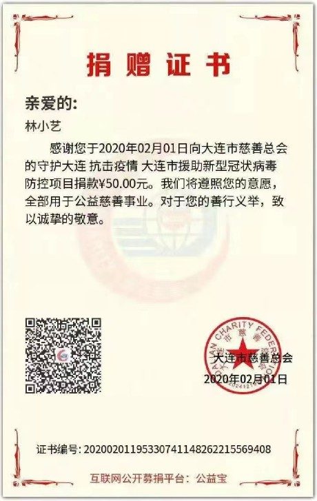 第一秀场2020抗击疫情守护大连慈善募捐