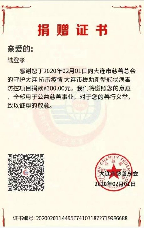 第一秀场2020抗击疫情守护大连慈善募捐