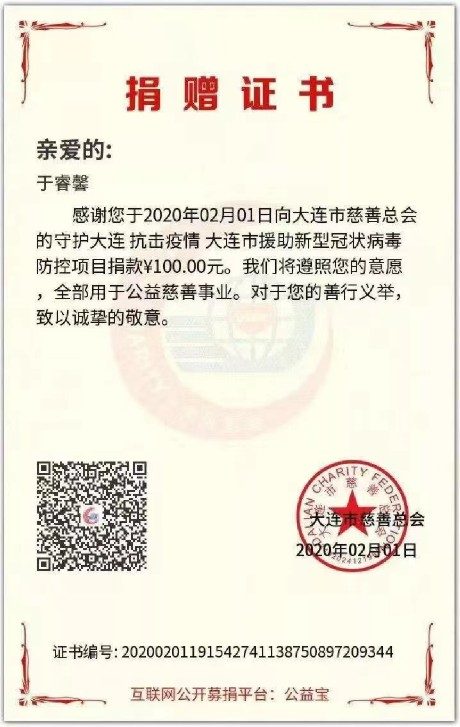 第一秀场2020抗击疫情守护大连慈善募捐