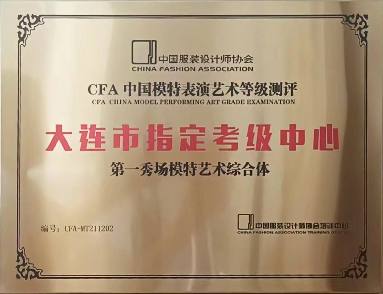 中国服装设计师协会职业模特委员会会员单位