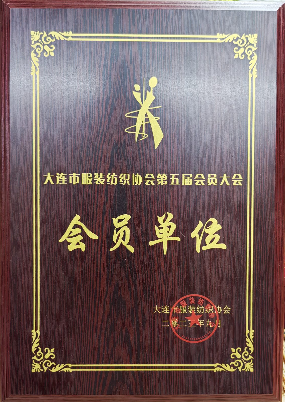 大连服装纺织协会会员单位